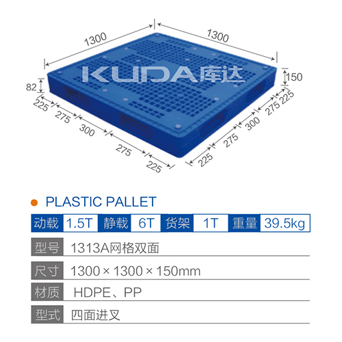 1313網格雙面塑料托盤
